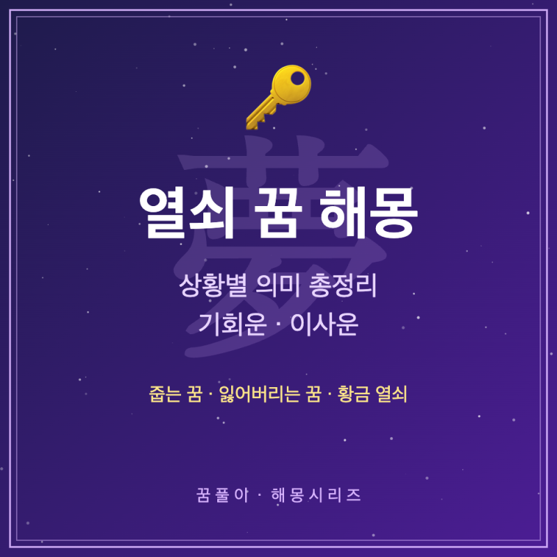 열쇠 꿈 해몽 - 상황별 의미 총정리 (기회운·이사운)