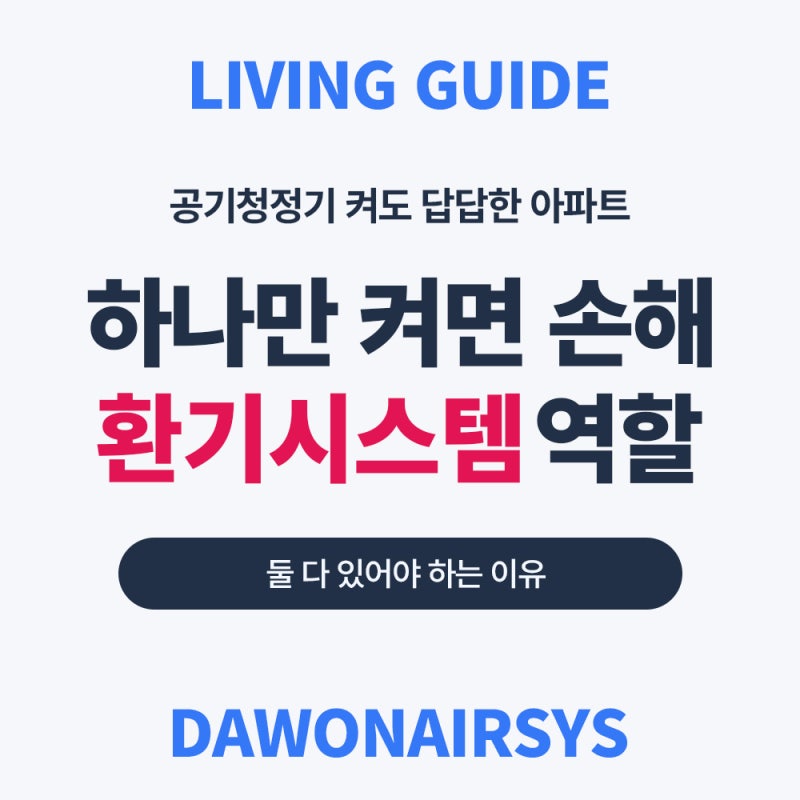 아파트환기시스템 vs 공기청정기, 둘 중 하나만 켜면 손해인 이유