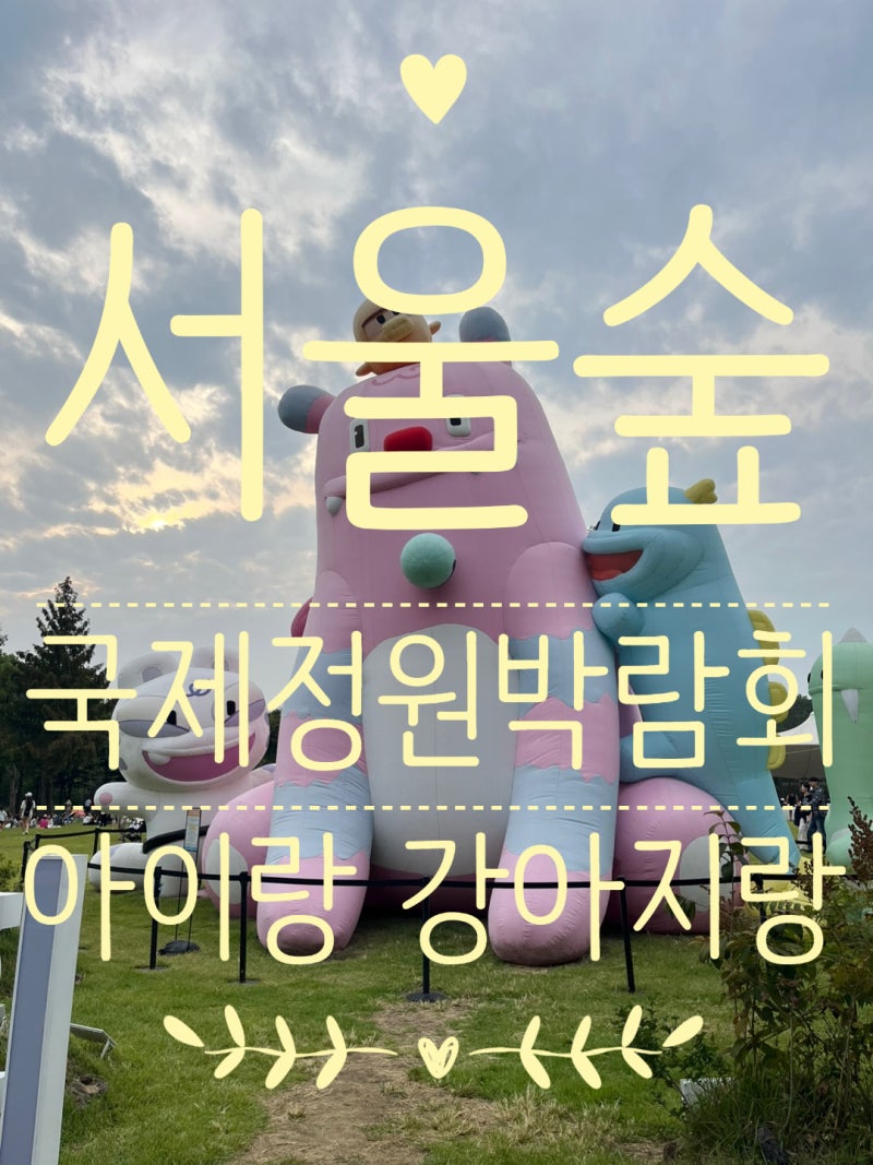 서울숲 서울국제정원박람회 아이랑 강아지 나들이 꿀팁 (돗자리, 푸드트럭, 수유실, 주차팁)