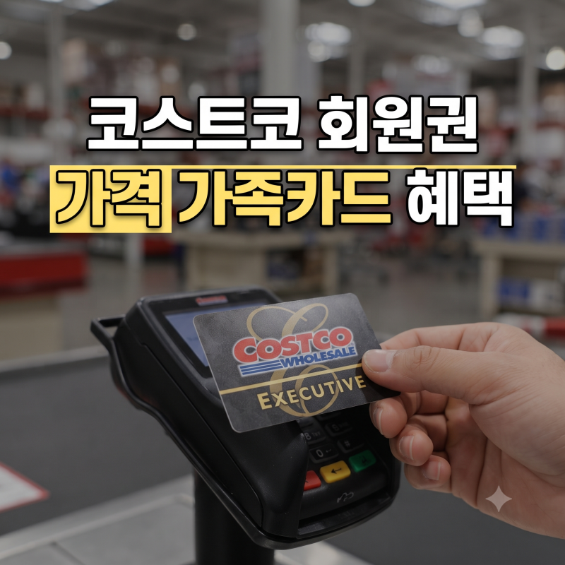 코스트코 회원권 가격 및 종류, 가족카드 발급 조건 총정리