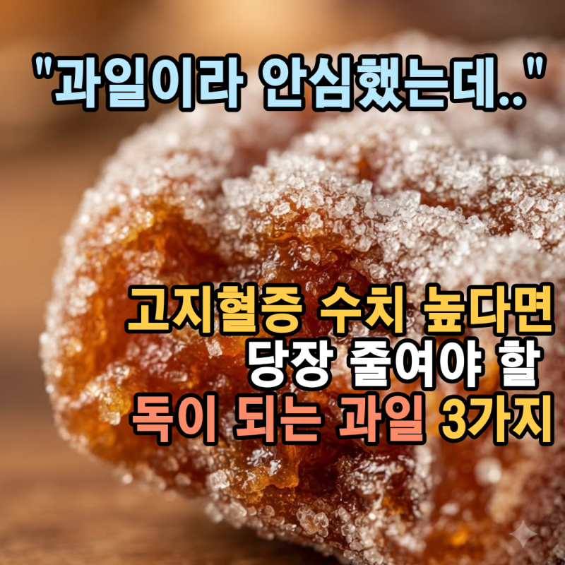 "과일이라 안심했어요" 고지혈증 수치 높다면 조심해야 할 의외의 과일 3가지