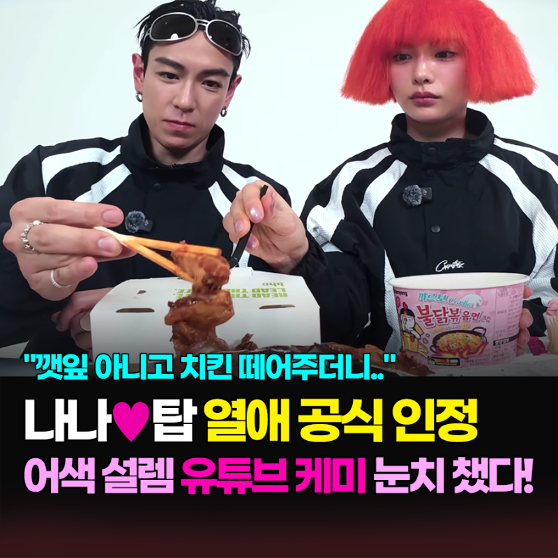 "깻잎 아니고 치킨 떼어주더니.." 어색 & 설레던 유튜브 케미로 눈치 챘다! 나나♥탑 첫 공식 ....
