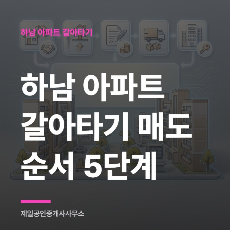 하남 아파트 갈아타기 매도 순서 5단계