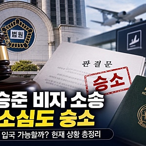 유승준 비자 소송 또 승소, 한국 입국 가능할까? 항소심 결과 정리