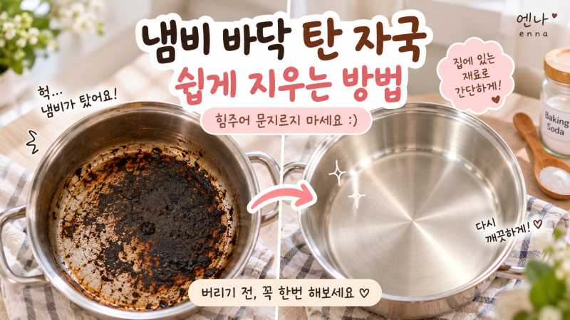 냄비 바닥 탄 자국 쉽게 지우는 방법, 박박 문지르지 마세요