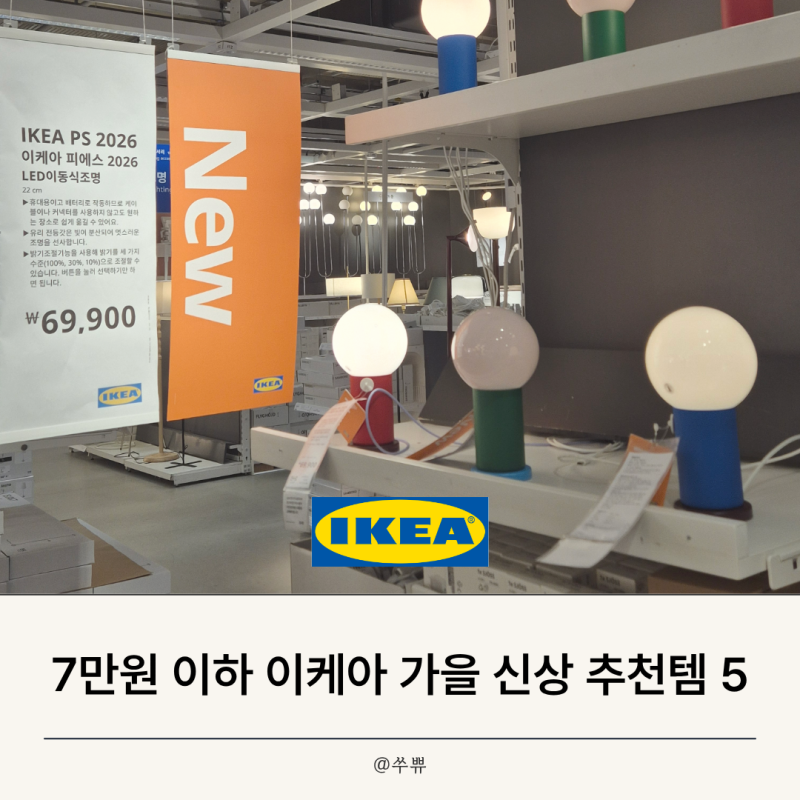 이케아 추천템 7만원 이하 가을 신상 5가지! 조명 수납 트롤리 실물 후기