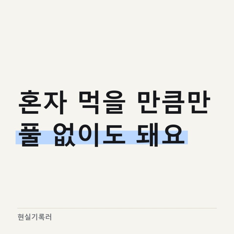 파김치 담그는법, 혼자 먹을 양만 풀없이 간단하게