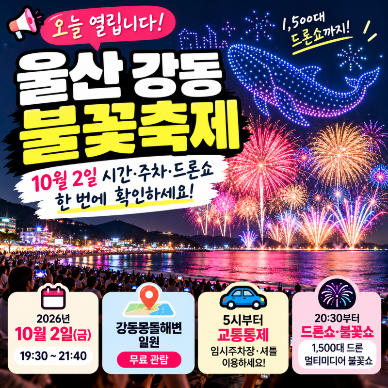 울산 강동 불꽃축제 오늘 열립니다! 10월 2일 시간·주차·셔틀까지 확인하세요