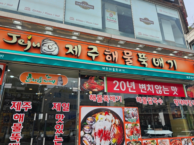 대천해수욕장맛집 '제주해물뚝배기'