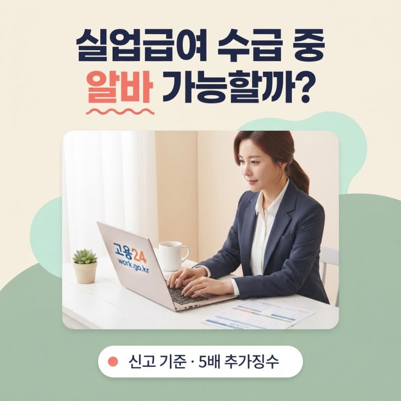 실업급여 수급 중 알바 가능할까? 신고 기준과 차감액 계산 법