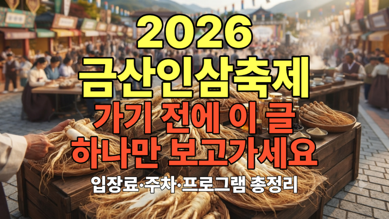 2026 금산세계인삼축제｜입장료 주차 셔틀버스 프로그램 라인업 브레드이발소