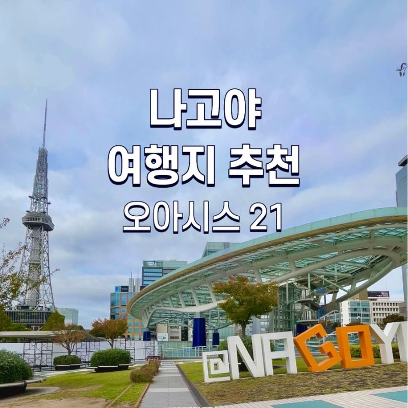 [나고야] 여행지 추천 오아시스21 전망대 다녀온 후기 (가는법, 위치, 영업시간)
