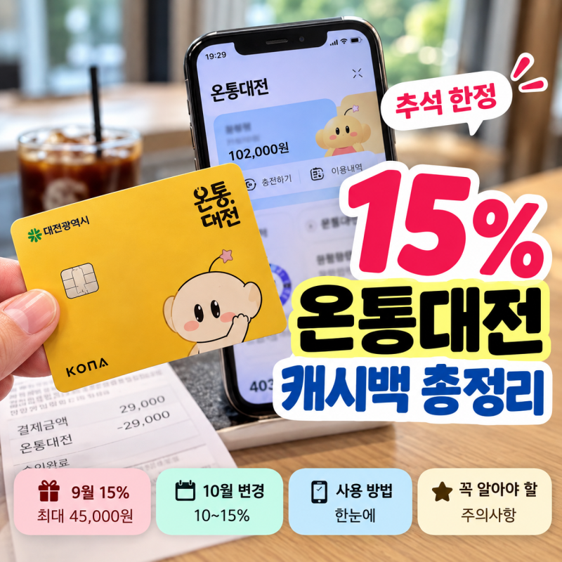 2026 온통대전 캐시백 총정리 | 10월 변경사항