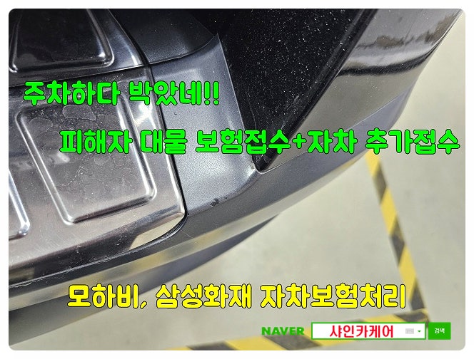 그냥 타? 수리해? 모하비 삼성화재 자차보험처리