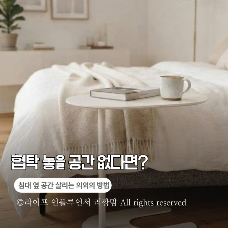 협탁 놓기 애매한 침실이라면? 이동식침대테이블 활용해 보세요
