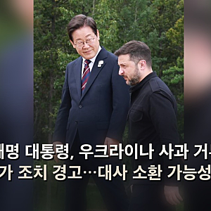 이재명 대통령, 우크라이나 사과 거부 시 추가 조치 경고…대사 소환 가능성은?