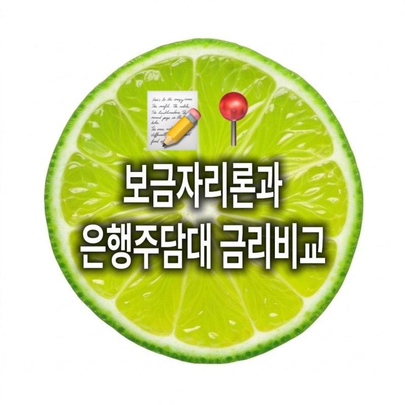 보금자리론 vs 은행 주담대, 내 상황에 따라 유리한 쪽이 달라요 (생애최초·규제지역 체크) | ....