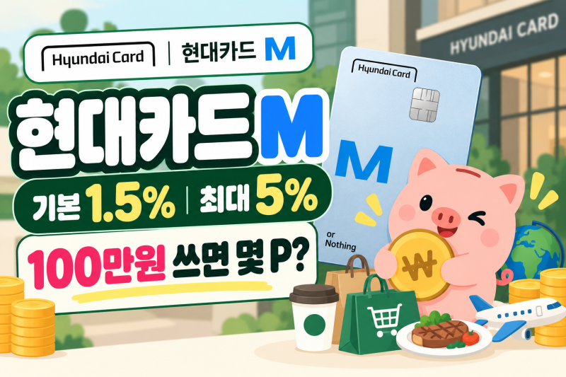 현대카드M 혜택｜월 100만원 쓰면 M포인트 얼마나 쌓일까?