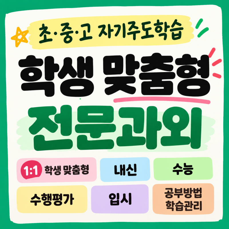 숭의동 국어과외 용현동 중등검정고시 예비중1 영어 과학 선행법