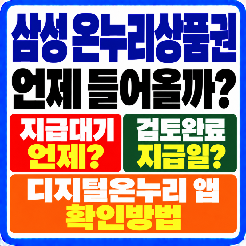 2026 삼성 온누리상품권 지급일 언제? 2주 지나도 지급대기·검토완료라면 디지털온누리 앱 확....
