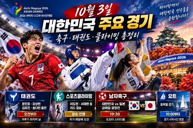 폐막 하루 전 메달 레이스, 10월 3일 꼭 볼 한국 경기는?