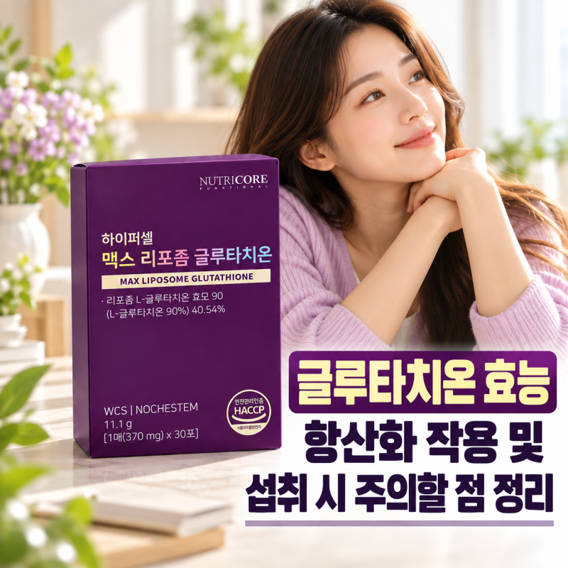 글루타치온 효능 항산화 작용 및 섭취 시 주의할 점 정리