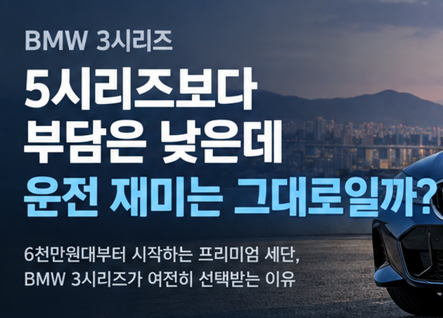 BMW 3시리즈, 5시리즈보다 부담은 낮은데 운전 재미는 그대로일까?