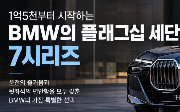 BMW 7시리즈, 1억5천부터 시작하는 BMW의 플래그십 세단