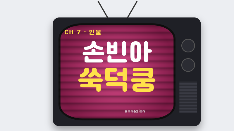 손빈아 쑥덕쿵 검색 전 꼭 알아둘 전국노래자랑 양주시 편 무대 이야기