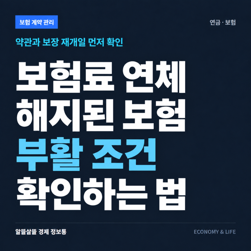 보험료 연체로 계약이 해지됐다면? 보험 부활 조건 확인하는 법
