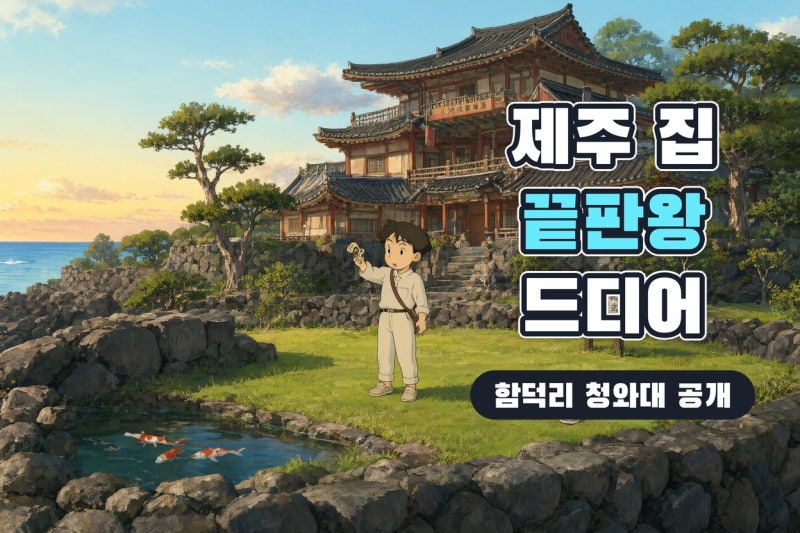 구해줘! 홈즈 367회 제주 임장 총정리: 함덕리 청와대부터 바다 1열 주택까지