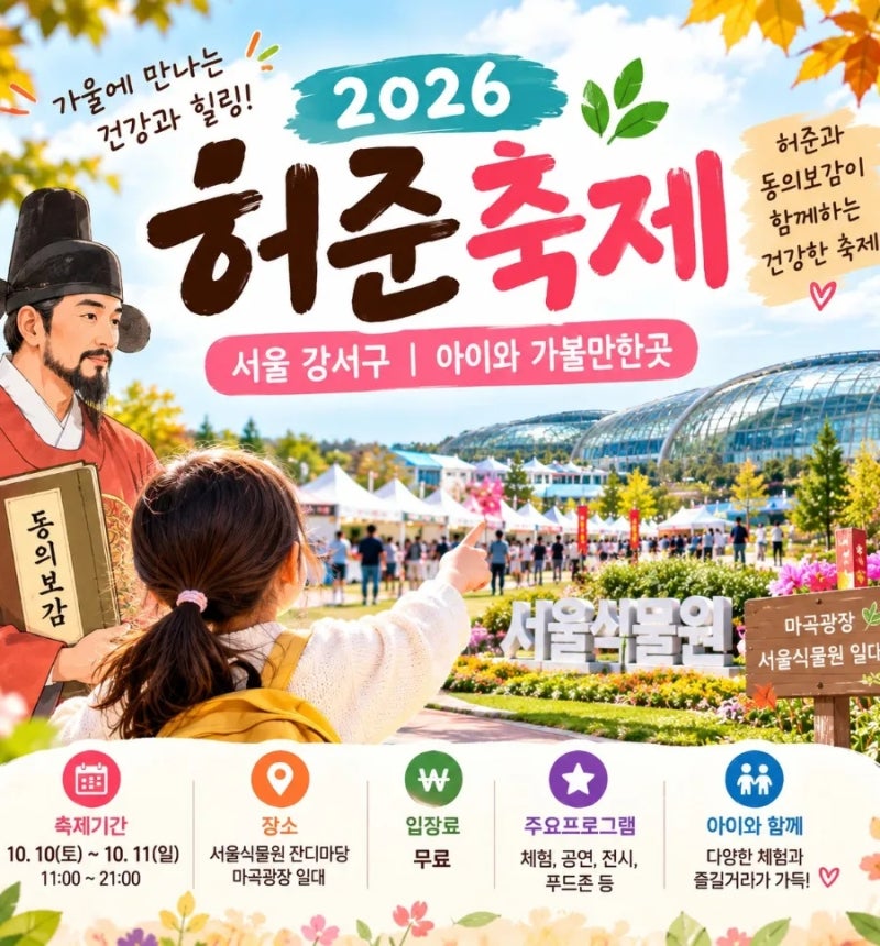 2026 서울 강서구 허준축제 아이와 가볼만한곳 10월 서울축제 라인업 주차정보