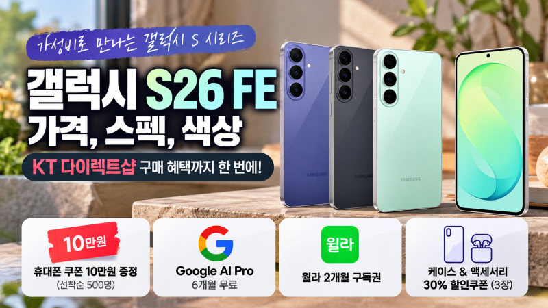 갤럭시 S26 FE 실속형 스마트폰 가격, 스펙, 색상, KT 다이렉트샵 구매 혜택 살펴보니