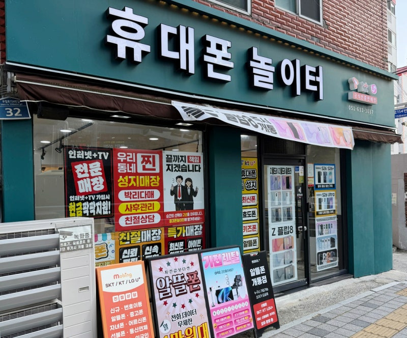부산휴대폰성지 휴대폰놀이터 후기｜부산남구휴대폰·우암동휴대폰매장 가격 상담
