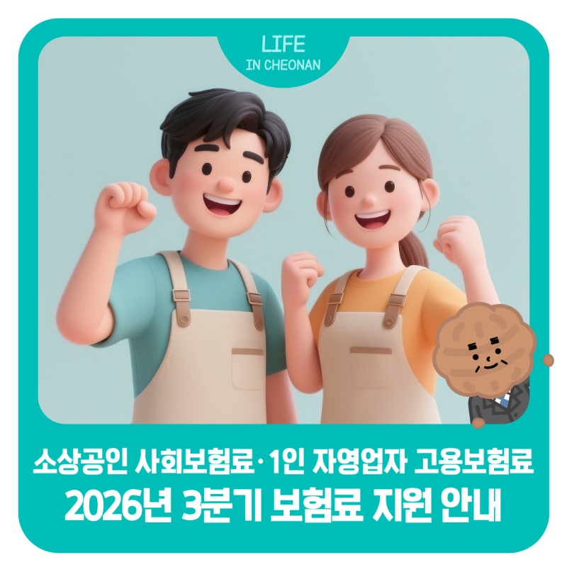2026년 3분기 소상공인 사회보험료 & 1인 자영업자 고용보험료 지원 신청(10월 30일까지)