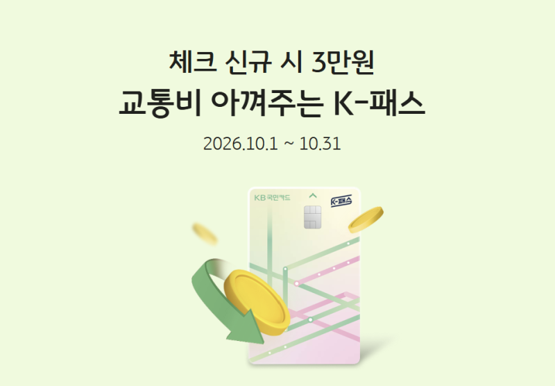 KB국민카드 10월 이벤트｜K-패스 체크카드 3만원 쓰면 3만원 캐시백 조건 정리