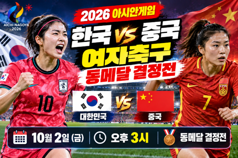 한국 중국 여자축구 오늘 3시! 8년 만의 메달 도전·지소연 마지막 AG