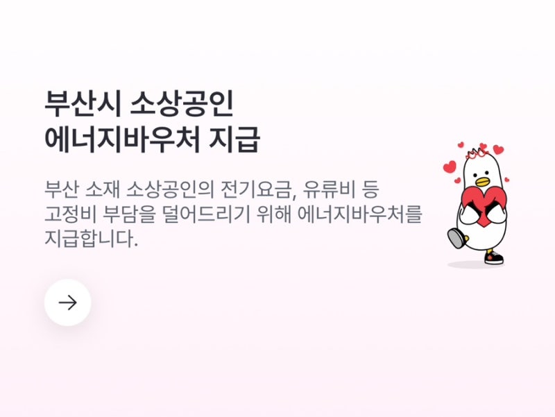 "소상공인 고정비 부담 덜어준다!" 부산시 에너지바우처 20만 원 동백전 신청 가이드