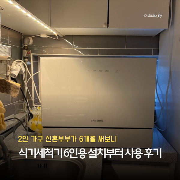 삼성 6인용 식기세척기 설치부터 사용 후기｜2인 가구 좁은 주방에서 6개월써보니 (feat. 신혼....