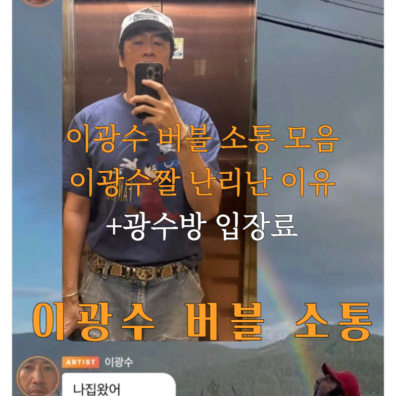 이광수 버블 소통 난리난 이유! 이광수 버블 웃긴짤 모음+버블 입장료 광수방