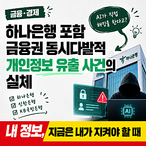 하나은행 포함 금융권 동시다발적 개인정보 유출 사건의 실체