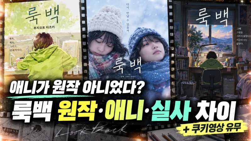 애니가 원작이 아니었다? 영화 '룩백' 원작 만화·애니와 실사판 차이(+쿠키영상 유무)