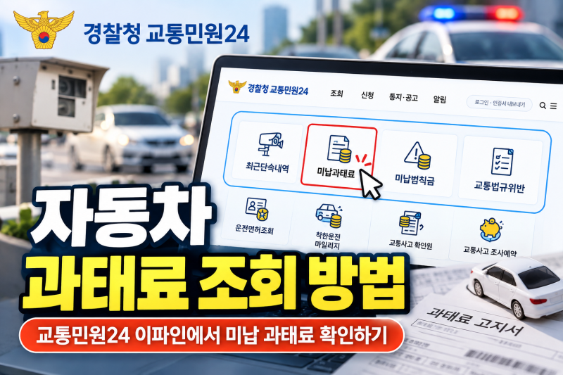 자동차 과태료 조회 방법｜교통민원24 이파인 미납 과태료 확인하기