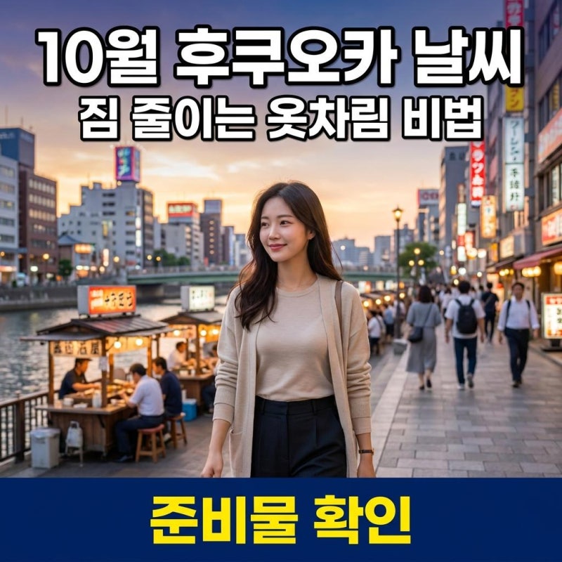 (실시간 체감) 10월 후쿠오카 날씨 강수량 체크하고 짐 줄이는 비법