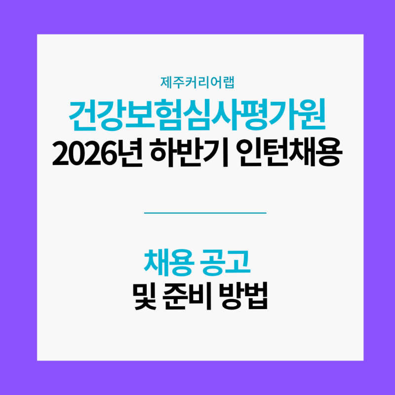 건강보험심사평가원 2026년 하반기 체험형 청년인턴 채용 및 준비방법