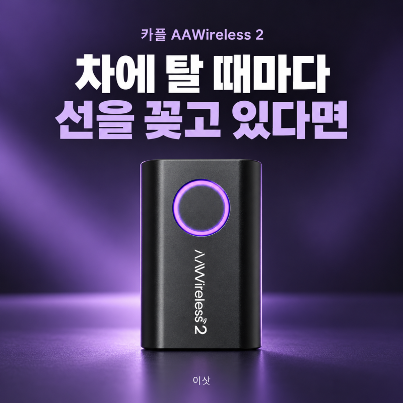 차에 탈 때마다 케이블을 꽂는다면 AAWireless 2를 볼 이유