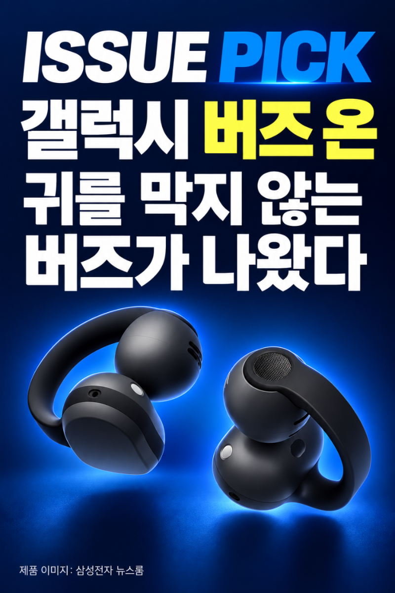 갤럭시 버즈 온 10월 27일 출시｜299,000원 클립형 이어폰, 기존 버즈와 뭐가 다를까?