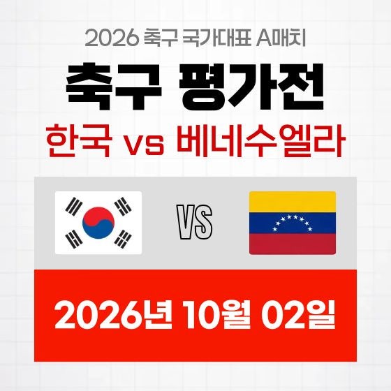 한국 베네수엘라 중계 방송 대한민국 국가대표 축구 평가전 친선경기 2026년 10월 02일 베네수....