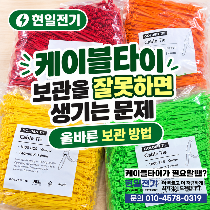 케이블타이 보관을 잘못하면 생기는 문제, 올바른 보관 방법