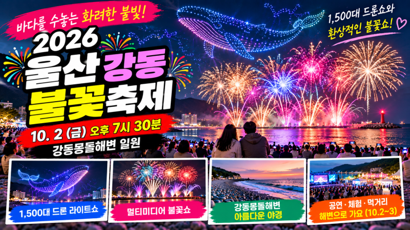 2026 울산 강동 불꽃축제｜시간·드론쇼·불꽃쇼·주차·셔틀버스 총정리